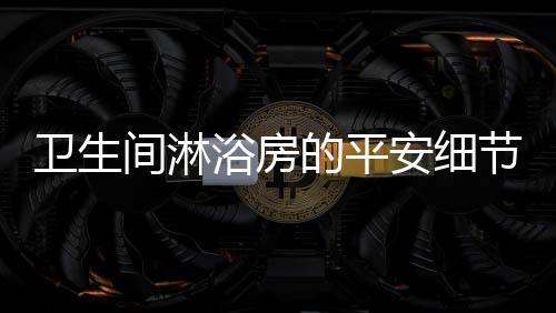 玻璃受力不均也易发生爆炸