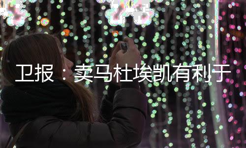 出售马杜埃凯有利于财务状况