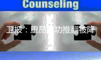 卫报	：里昂成功推翻被降入法乙处罚，水晶宫可能被降级参加欧协联