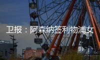 卫报
：阿森纳签利物浦女足前锋	，成史上首笔超100万镑的女足交易