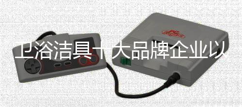 才能创造一个更好的卫浴明天