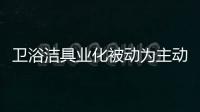 卫浴洁具业化被动为主动为运营上策