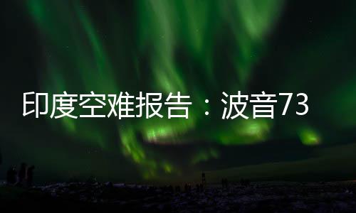 报告波音值得进一步调查