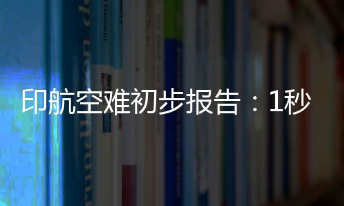 印航油开向前推“运行”