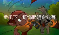 危机下，灯饰照明企业有更多机会开新局