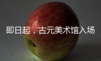 即日起，古元美术馆入场规则有调整→