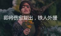 即将伤愈复出�
，铁人外援费利佩：已经为周末的比赛做好准备了