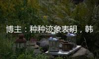 博主：种种迹象表明，韩鹏执教山东泰山队静待官宣了