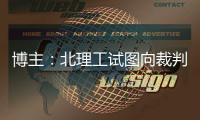 博主
：北理工试图向裁判送一个iPad，直接被举报