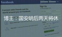 博主：国安明后两天将休息调整
，下周一恢复训练备战京沪大战