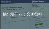 博尔曼门业：文明祭祀，寄托哀思
，且惜春光