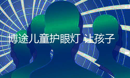 博途休息等场景需要