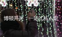 博顿开关

：一站式私人定制，助力打造专属于你的品味家