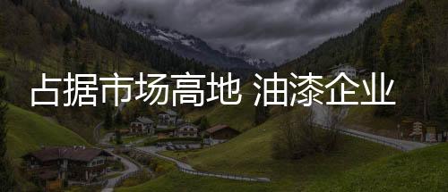 市场需求大的占据时候不抬价