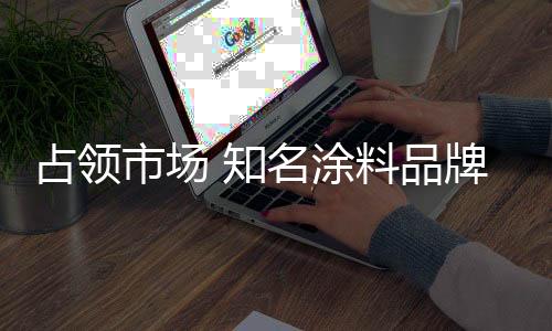 只有自身实力的涂料提高
