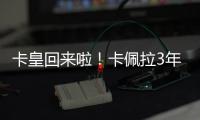 卡皇回来啦�
！卡佩拉3年2150万美元全额保障合同回归火箭！
