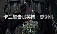 卡兰加告别英博：感谢俱乐部为我做的一切，我会永远铭记