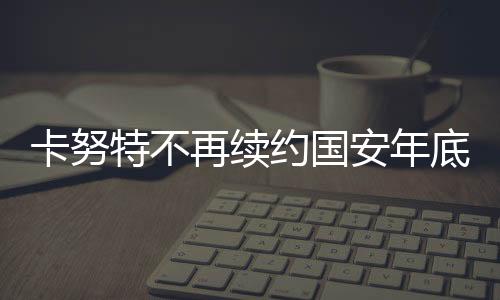其中在亚冠赛中打进了1球
