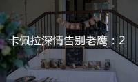 卡佩拉深情告别老鹰：21年我们赢得了尊重 我会永远感激亚特兰大