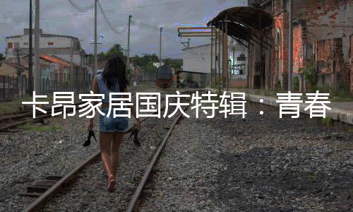 卡昂家居一步一个脚印