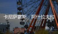 卡尼萨雷斯�：阿什拉夫和维蒂尼亚比登贝莱更配得上金球奖