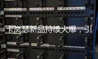 卡岚瑟新品持续火爆，引领秋冬季内衣市场时尚风向标!
