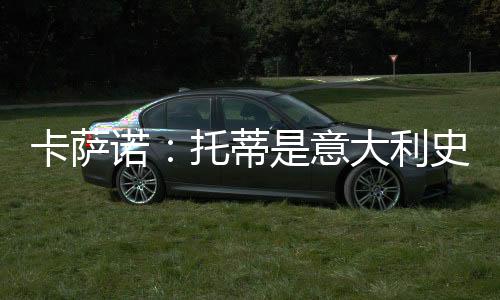 我想要和托蒂一起踢球