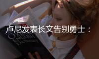 卢尼发表长文告别勇士	：这见证了一个男孩成为男人	！