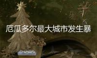 厄瓜多尔最大城市发生暴力事件
，已致22人死亡