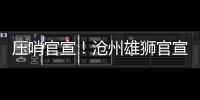 压哨官宣
！沧州雄狮官宣艾哈迈多夫正式加盟