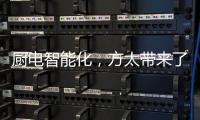 厨电智能化，方太带来了一种“新国产替代”思路