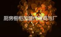 厨房橱柜加盟代理商与厂家如何实现双赢?
