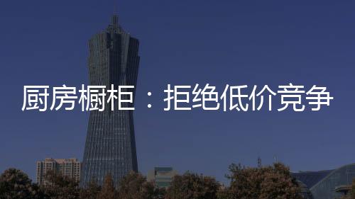 管理等领域的厨房橱柜投入