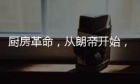 厨房革命，从朗帝开始
，让您的生活更便利