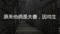 原来他俩是夫妻

，因戏生情恩爱6年，演完《以法之名》，再度翻红