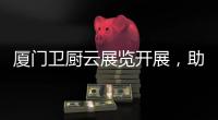 厦门卫厨云展览开展，助力优普C位出道!