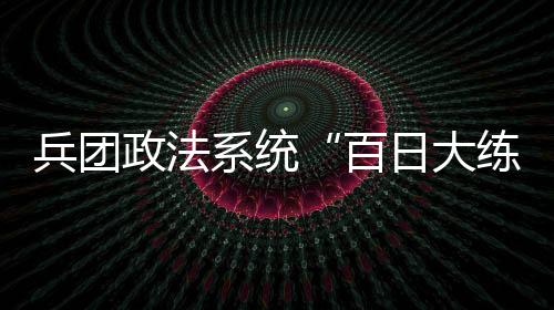 师市各政法单位做到领导带头