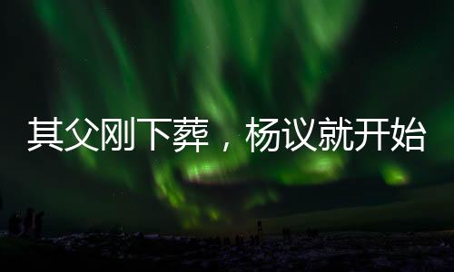 太多杨议就开始小园子说相声