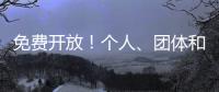 免费开放�！个人、团体和单位都可预约
，攻略来啦！