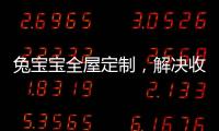 兔宝宝全屋定制，解决收纳烦恼
