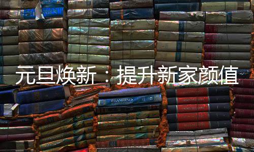 承载幸福时光卡昂家居