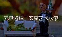 元旦特辑丨宏燕艺术水漆
：请查收您的2021年度生活报告