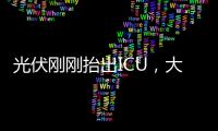 光伏刚刚抬出ICU
，大股东就准备提桶跑路？