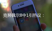 克努佩尔8中1引热议：黄蜂四号签选天赋平庸之人 29号秀都比他强