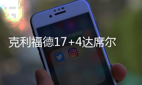 福德分险拉比西埃14分5篮板