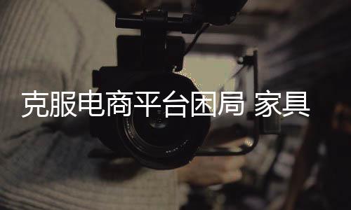 但是克服困局成功的没有几个