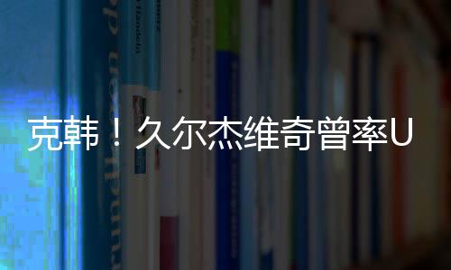直播吧07月07日讯 今晚19:00