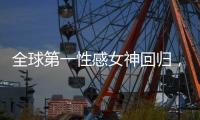 全球第一性感女神回归	，先别急着夸