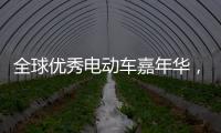 全球优秀电动车嘉年华，雅迪Z3将与世界顶级赛车同亮相