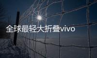 全球最轻大折叠vivo X Fold5评测
：iPhone生态就是V的生态